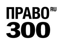 Право-300